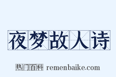 夜梦故人诗是什么意思的图片